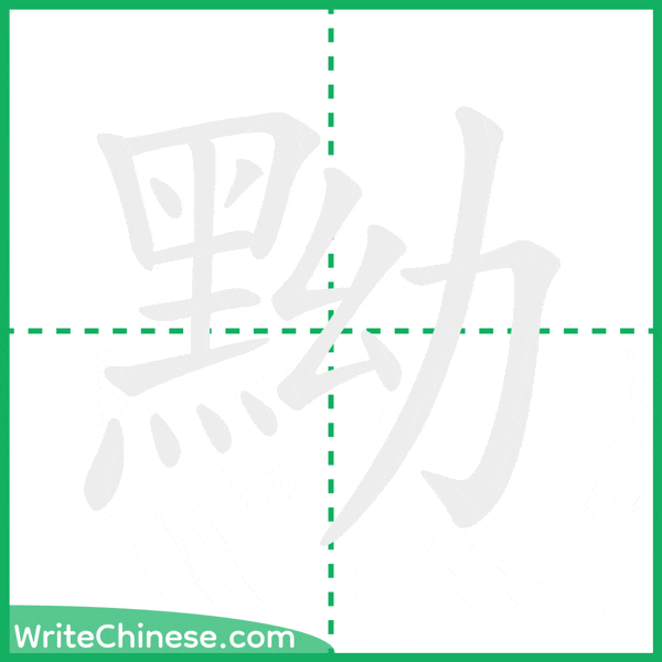 中国語の簡体字「黝」の筆順アニメーション