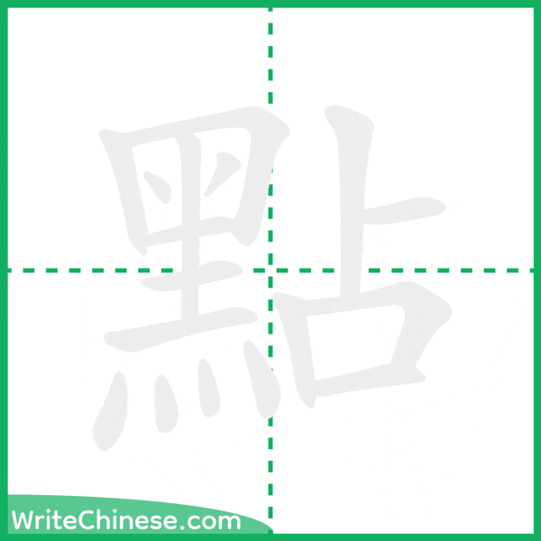 中国語の簡体字「點」の筆順アニメーション
