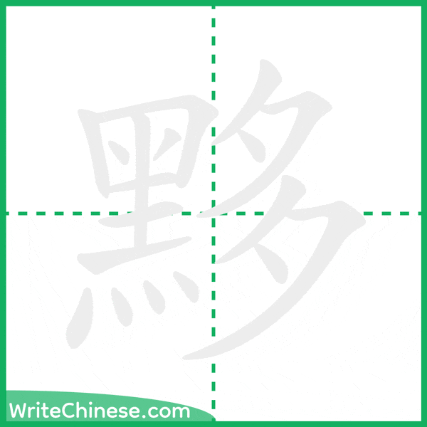 中国語の簡体字「黟」の筆順アニメーション