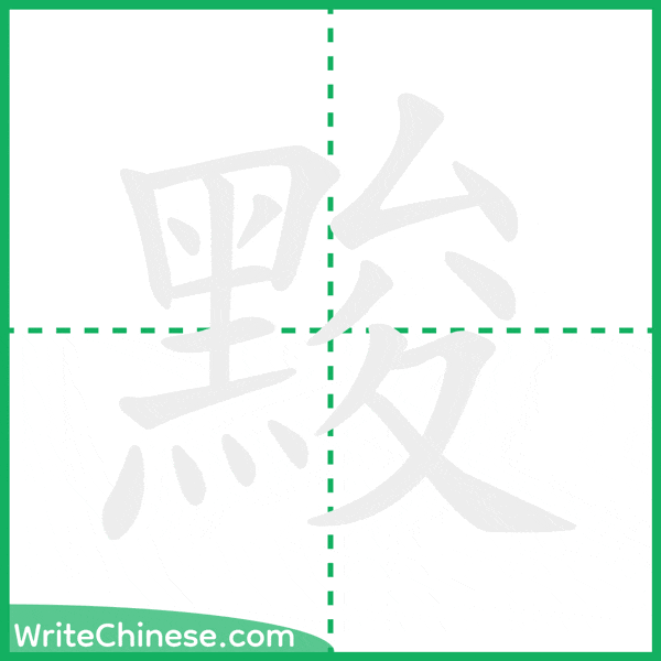 中国語の簡体字「黢」の筆順アニメーション