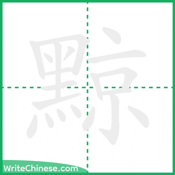 黥 ลำดับขีดอักษรจีน