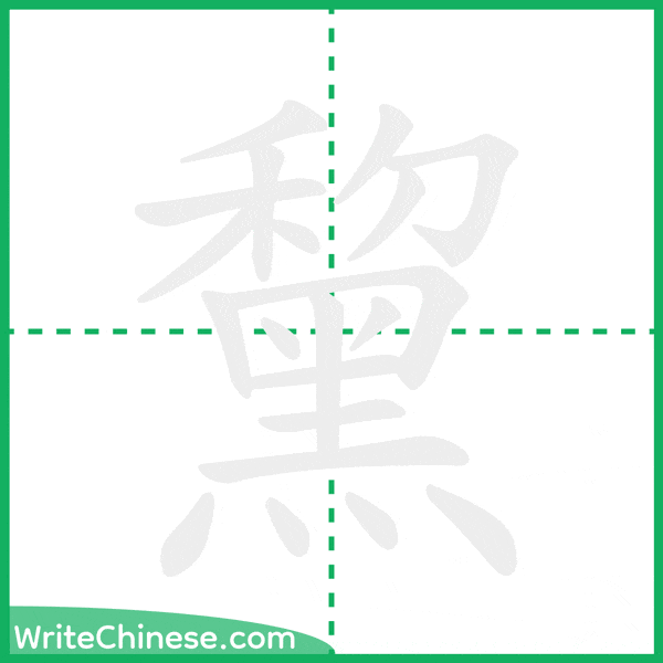 中国語の簡体字「黧」の筆順アニメーション