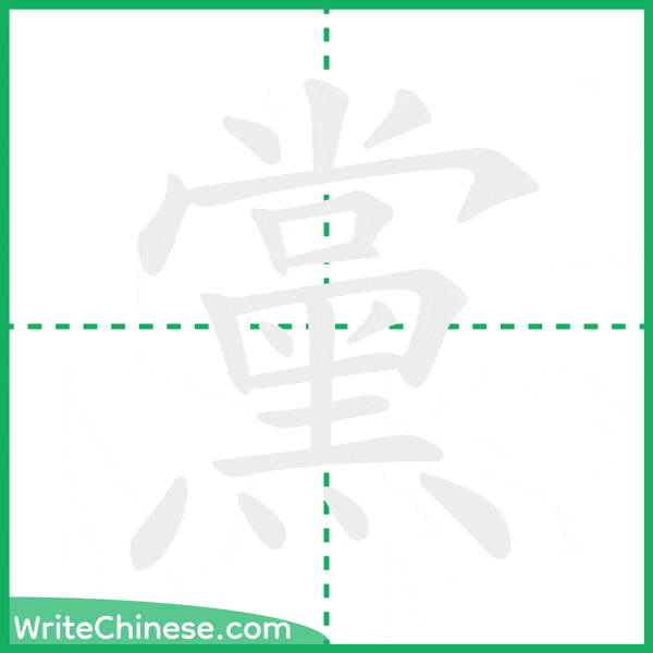 黨 ลำดับขีดอักษรจีน