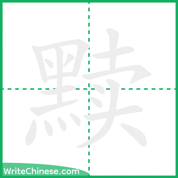 中国語の簡体字「黩」の筆順アニメーション
