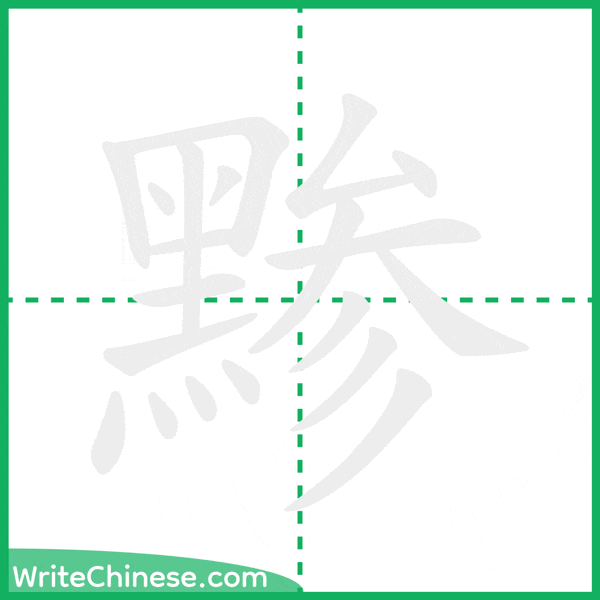 中国語の簡体字「黪」の筆順アニメーション
