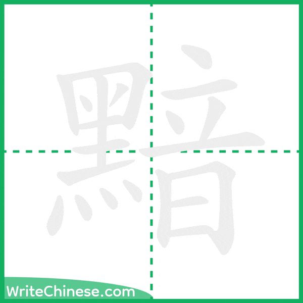 中国語の簡体字「黯」の筆順アニメーション