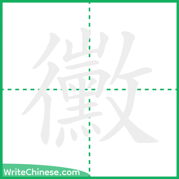 中国語の簡体字「黴」の筆順アニメーション