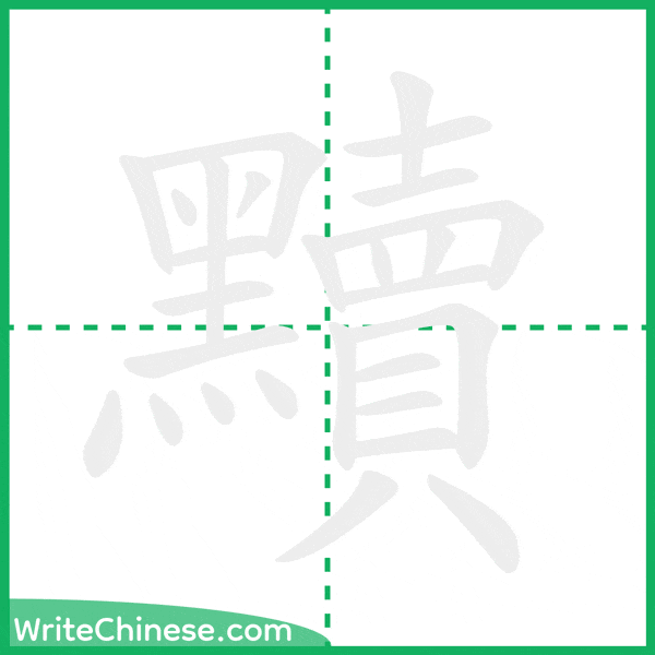 中国語の簡体字「黷」の筆順アニメーション