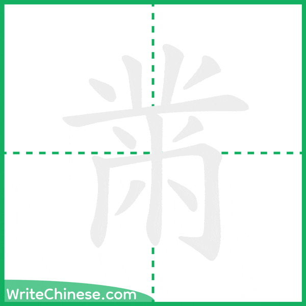 中国語の簡体字「黹」の筆順アニメーション