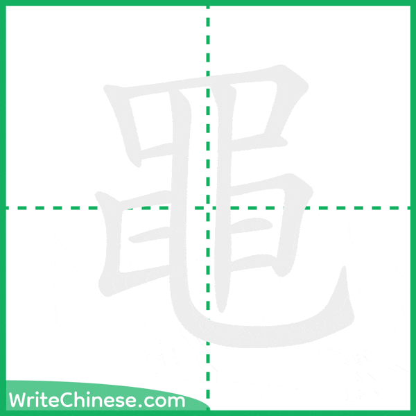 中国語の簡体字「黽」の筆順アニメーション