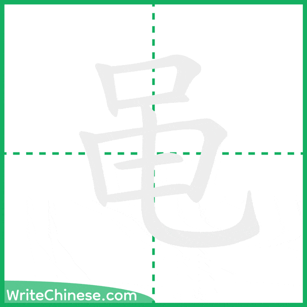 中国語の簡体字「黾」の筆順アニメーション