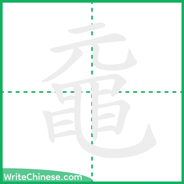 中国語の簡体字「黿」の筆順アニメーション