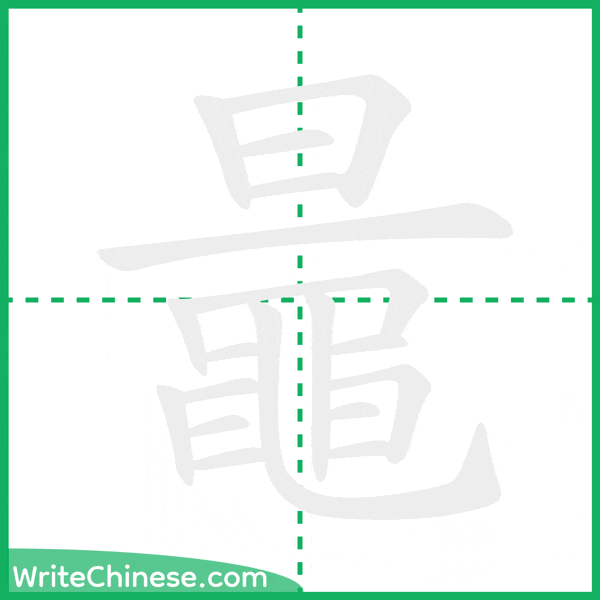 中国語の簡体字「鼂」の筆順アニメーション