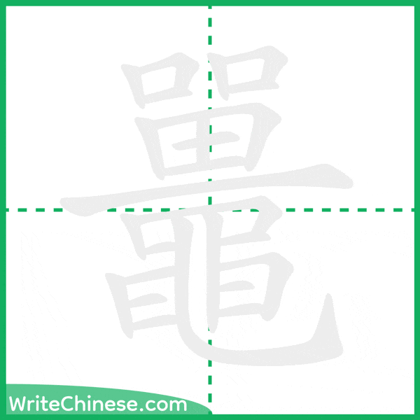 中国語の簡体字「鼉」の筆順アニメーション