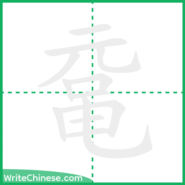 中国語の簡体字「鼋」の筆順アニメーション