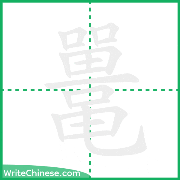 鼍 ลำดับขีดอักษรจีน