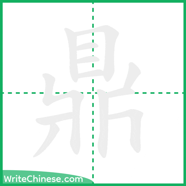 鼎 ลำดับขีดอักษรจีน