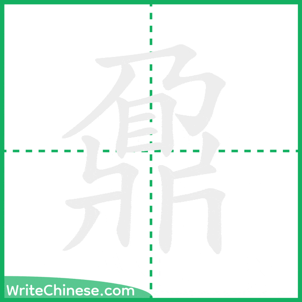 中国語の簡体字「鼐」の筆順アニメーション