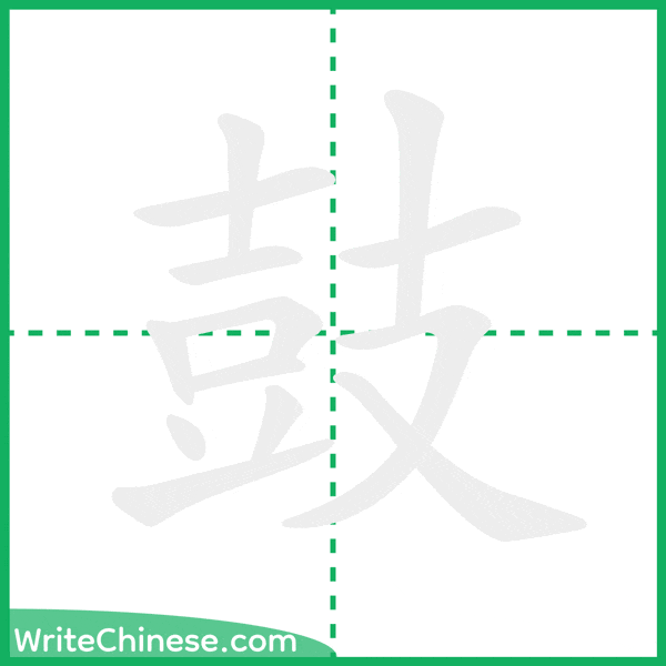 鼓 ลำดับขีดอักษรจีน