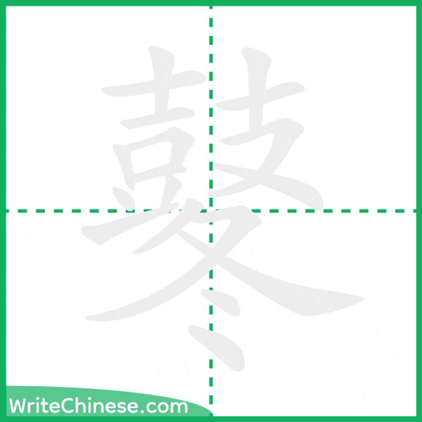 中国語の簡体字「鼕」の筆順アニメーション