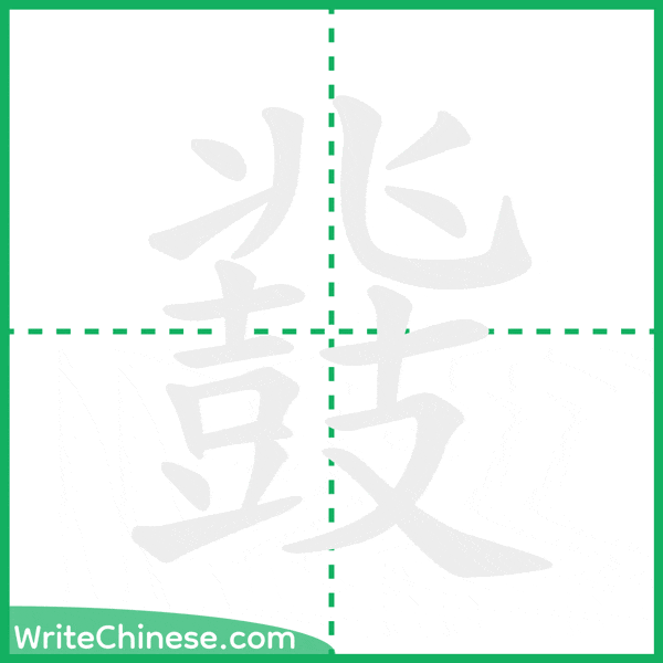中国語の簡体字「鼗」の筆順アニメーション