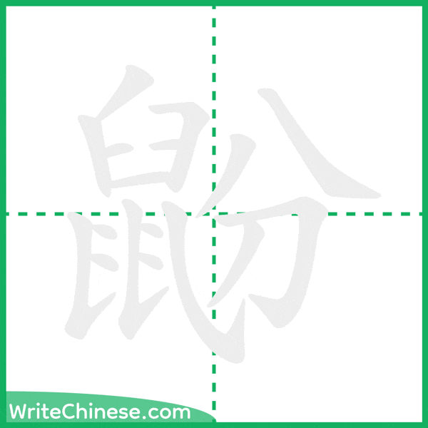 中国語の簡体字「鼢」の筆順アニメーション