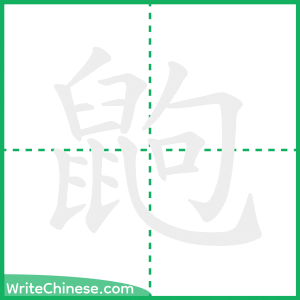 中国語の簡体字「鼩」の筆順アニメーション