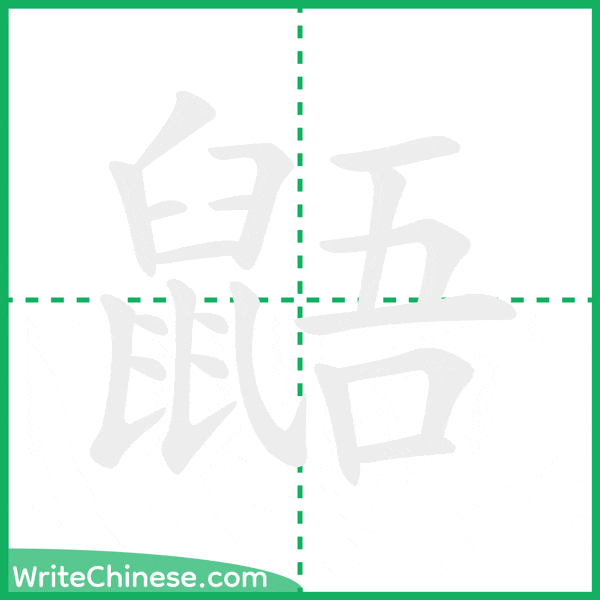 中国語の簡体字「鼯」の筆順アニメーション