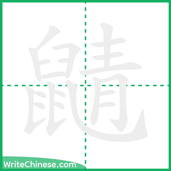 中国語の簡体字「鼱」の筆順アニメーション