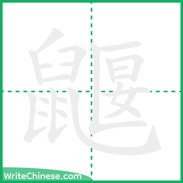 中国語の簡体字「鼴」の筆順アニメーション