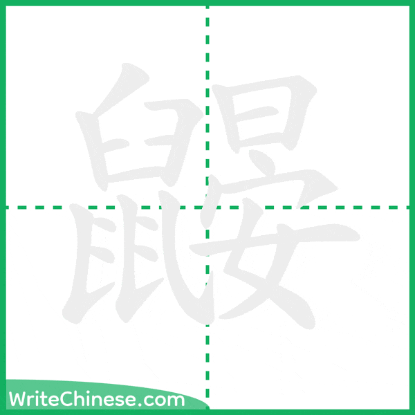 中国語の簡体字「鼹」の筆順アニメーション