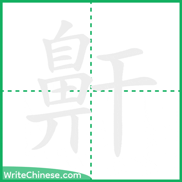 鼾 ลำดับขีดอักษรจีน