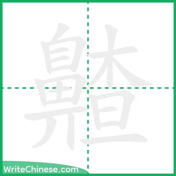 齄 ลำดับขีดอักษรจีน