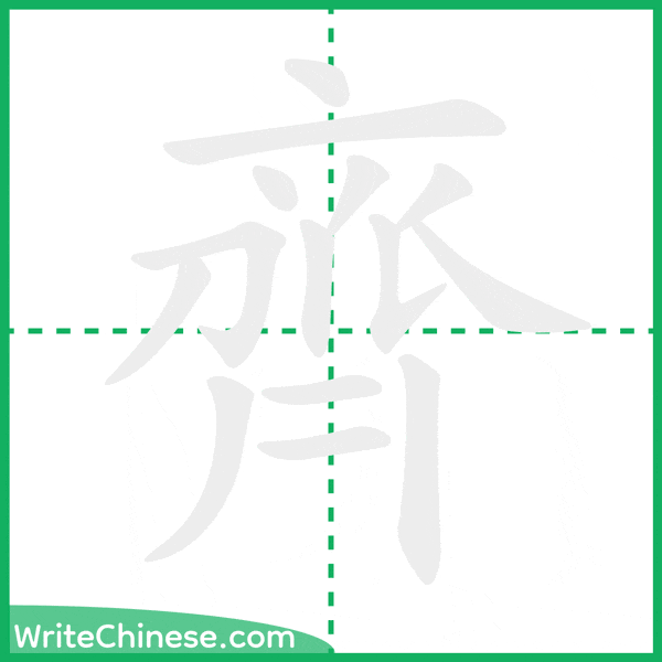 中国語の簡体字「齊」の筆順アニメーション