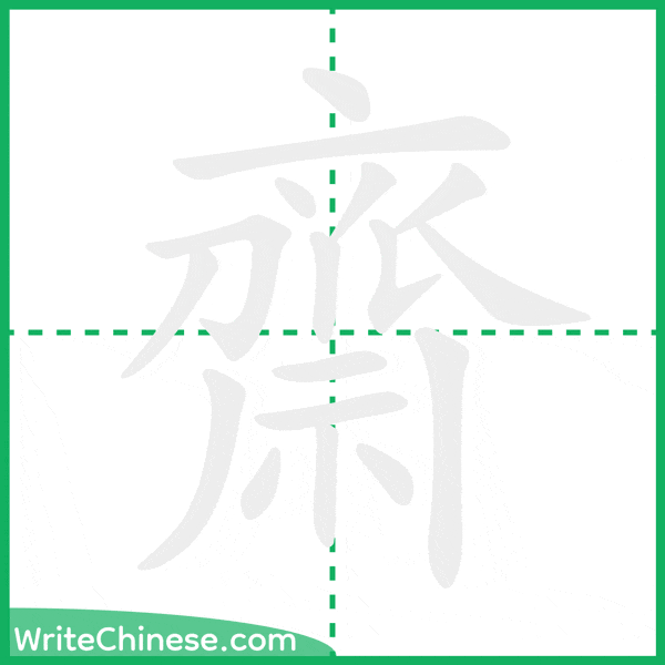 中国語の簡体字「齋」の筆順アニメーション