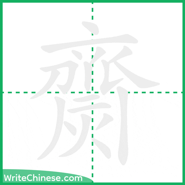 中国語の簡体字「齌」の筆順アニメーション