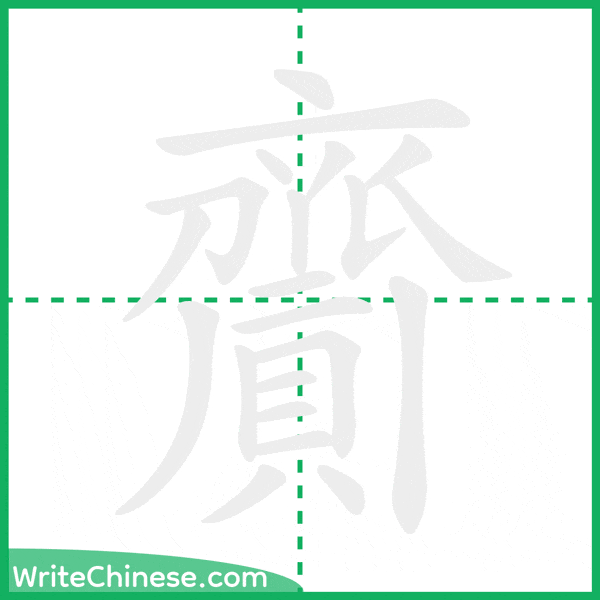 中国語の簡体字「齎」の筆順アニメーション