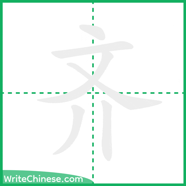 中国語の簡体字「齐」の筆順アニメーション