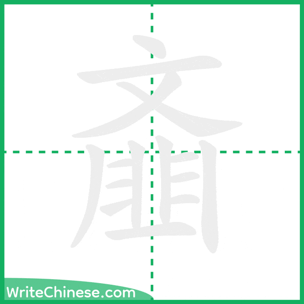 中国語の簡体字「齑」の筆順アニメーション