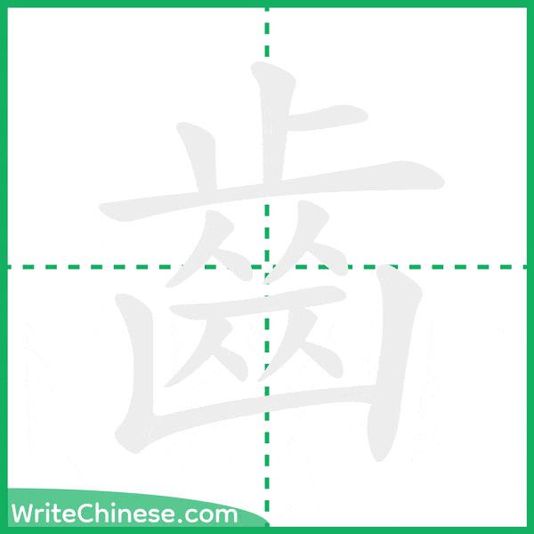 齒 ลำดับขีดอักษรจีน