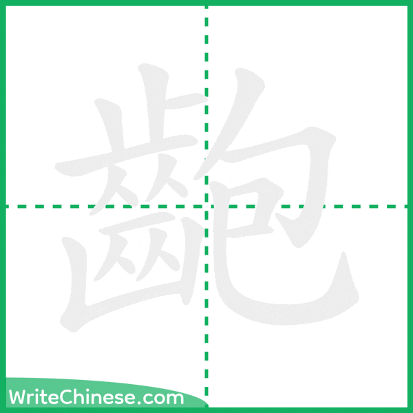 中国語の簡体字「齙」の筆順アニメーション