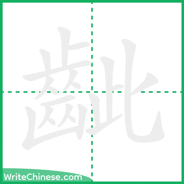 齜 ลำดับขีดอักษรจีน