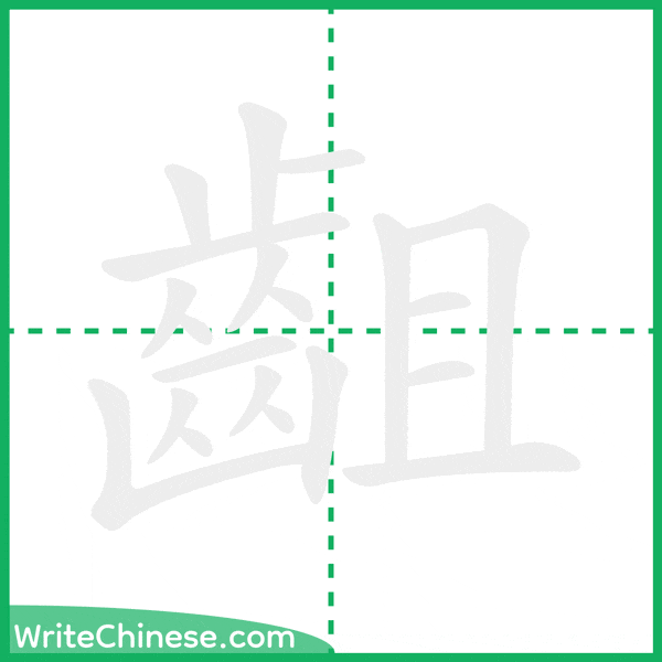 齟 ลำดับขีดอักษรจีน