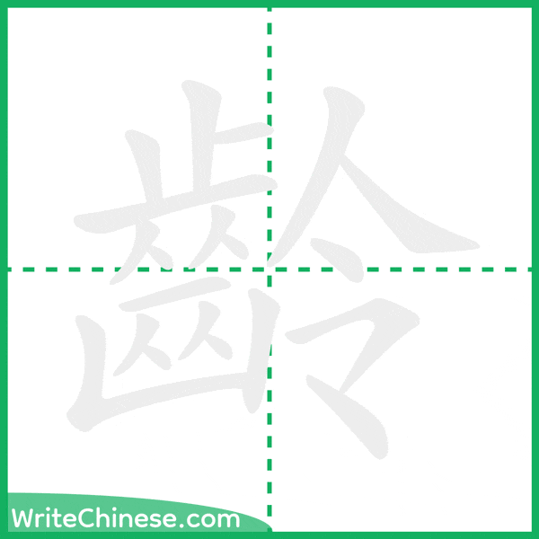 中国語の簡体字「齡」の筆順アニメーション