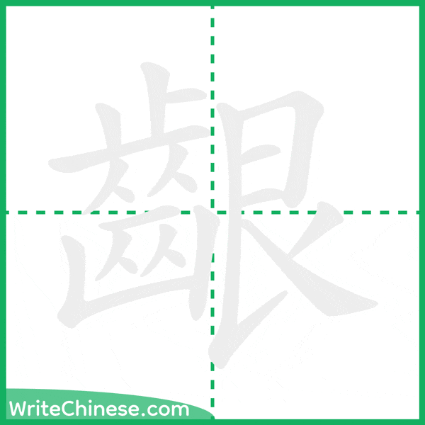 中国語の簡体字「齦」の筆順アニメーション