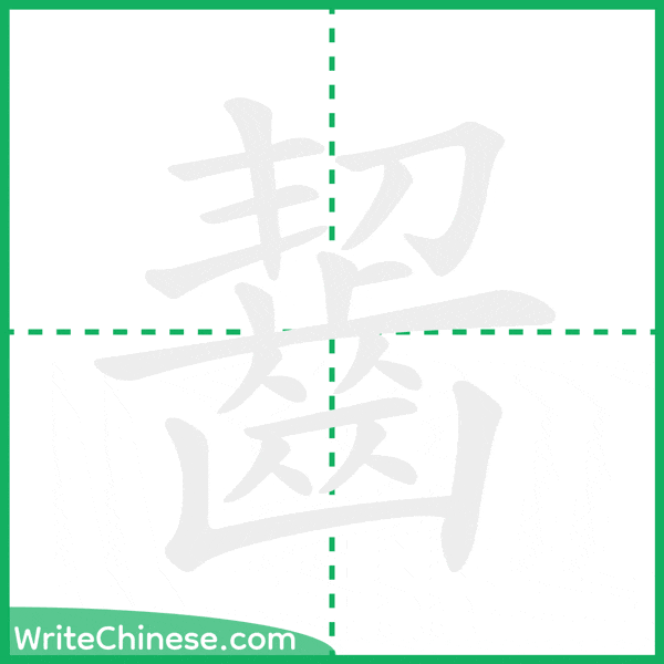 中国語の簡体字「齧」の筆順アニメーション