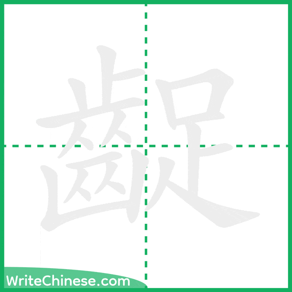 齪 ลำดับขีดอักษรจีน