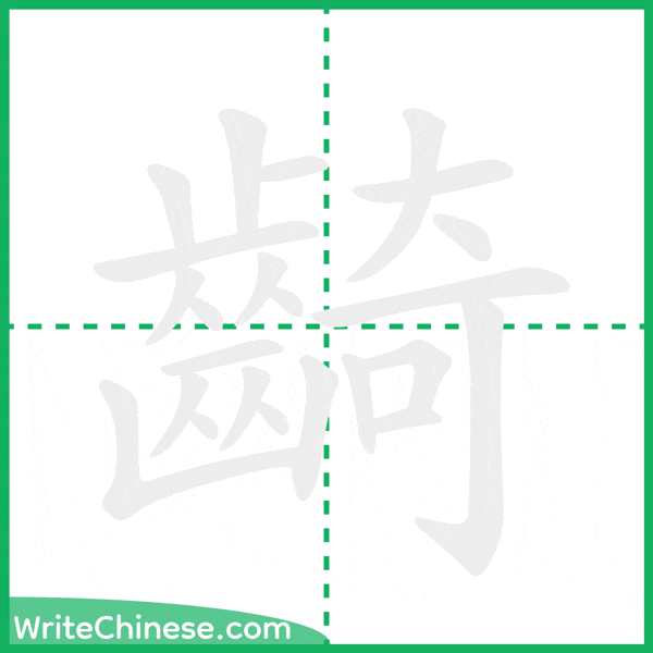 中国語の簡体字「齮」の筆順アニメーション