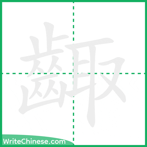 齱 ลำดับขีดอักษรจีน