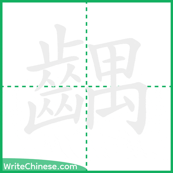 中国語の簡体字「齵」の筆順アニメーション